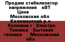 Продам стабилизатор напряжения 8 кВТ › Цена ­ 4 500 - Московская обл., Коломенский р-н, Коломна г. Электро-Техника » Бытовая техника   . Московская обл.